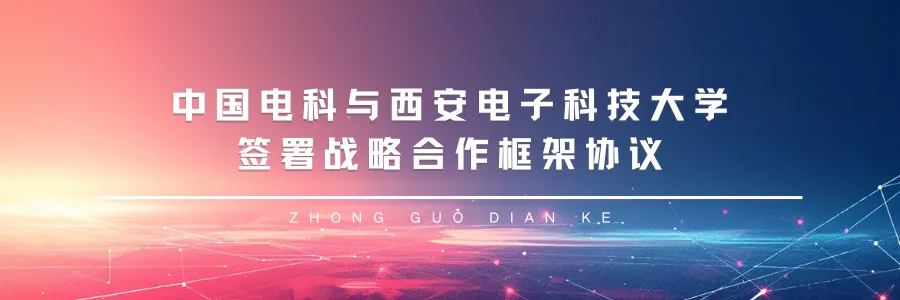 <p>中国电科与西安电子科技大学</p>
<p>签署战略合作框架协议</p>
<p>ZHON GGU。D1ANK.E</p>

