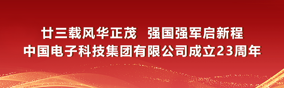 <p>甘三载风华正茂强国强军启新程</p>
<p>中国电子科技集团有限公司成立23周年</p>
