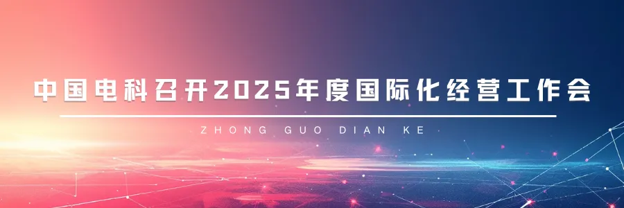 <p>中国电科召开2025年度国际化经营工作会</p>
<p>ZH0NGGUOD|ANKE</p>
