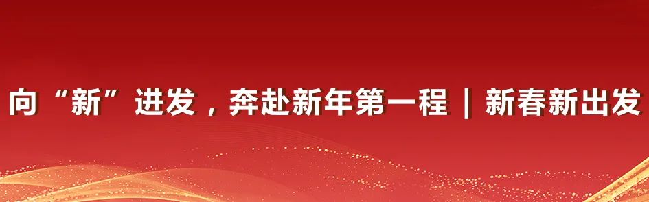 <p>向&ldquo;新&rdquo;进发,奔赴新年第一程|新春新出发</p>
