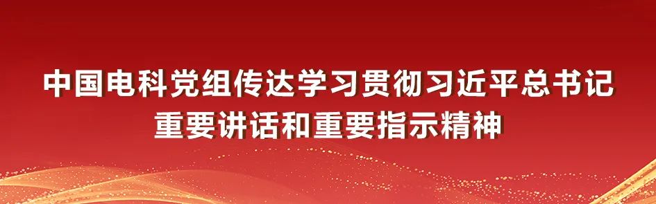 <p>中国电科党组传达学习贯彻习近平总书记</p>
<p>重要讲话和重要指示精神</p>
