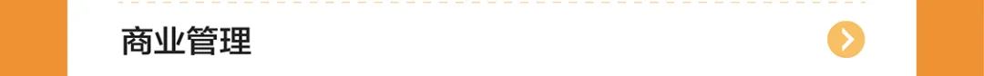 商业管理
