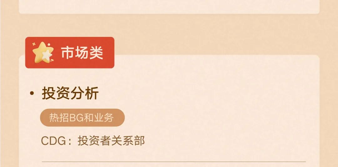 <p>! 市场类</p>
<p>投资分析</p>
<p>热招BG和业务</p>
<p>CDG:投资者关系部</p>
