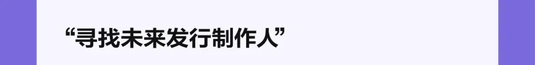 国&ldquo;寻找未来发行制作人-