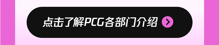 点击了解PCC各部门介绍