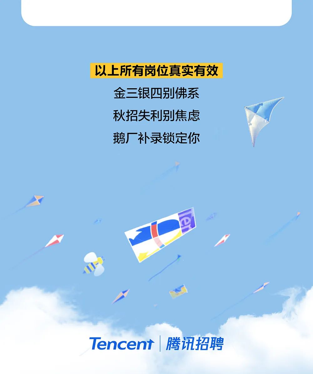<p>以上所有岗位真实有效</p>
<p>金三银四别佛系<br/>秋招失别焦虑<br/>鹅厂补录锁定你</p>
<p>Tencent|腾讯招聘</p>
