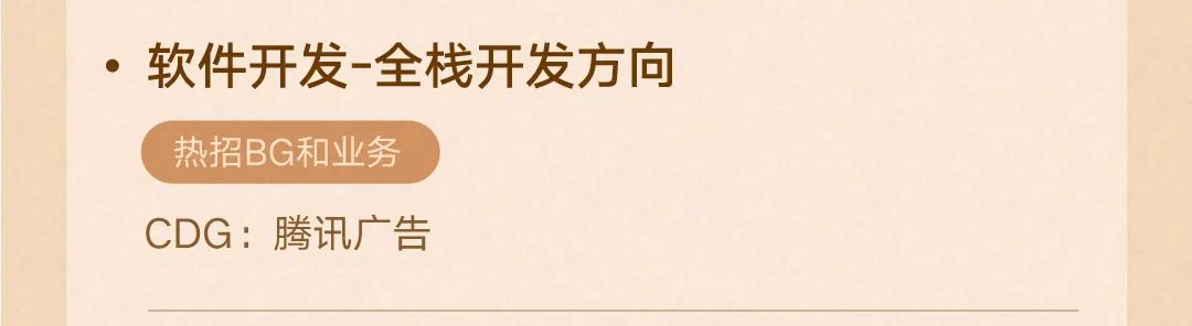 。软件开发-全栈开发方向CDG;腾讯户告