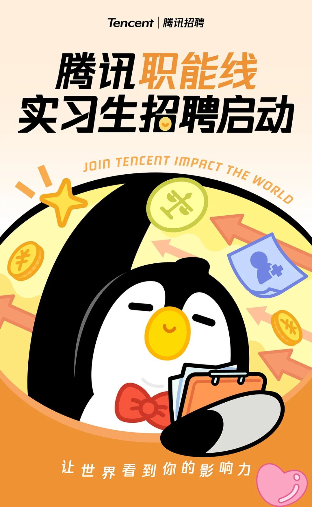 腾讯下实习生招聘启动