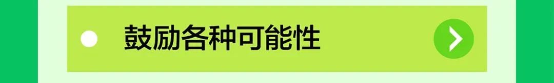 四鼓励各种可能性过四