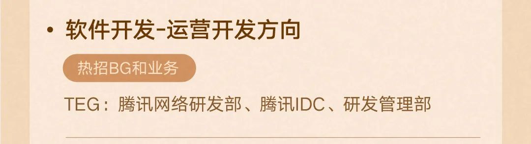 <p>●软件开发-运营开发方向</p>
<p>热招BG和业务</p>
<p>TEG:腾讯网络研发部、腾讯IDC、研发管理部</p>
