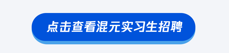 点击查看混元实习生招幅