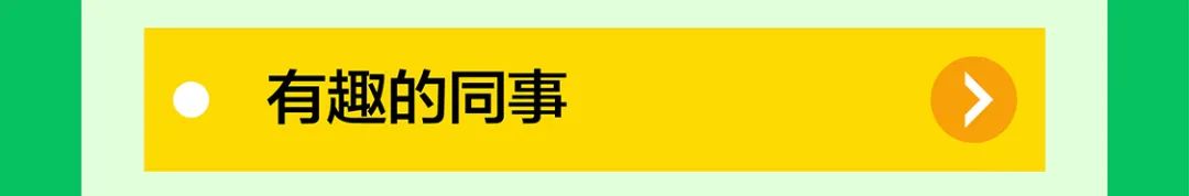 是有趣的同事
