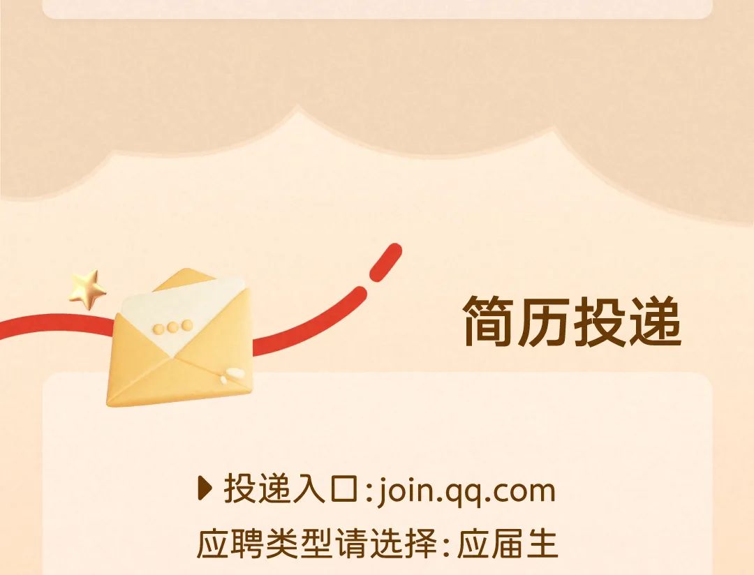 <p>简历投递</p>
<p>投递入口:join.qq.com<br/>应聘类型请选择:应届生</p>
