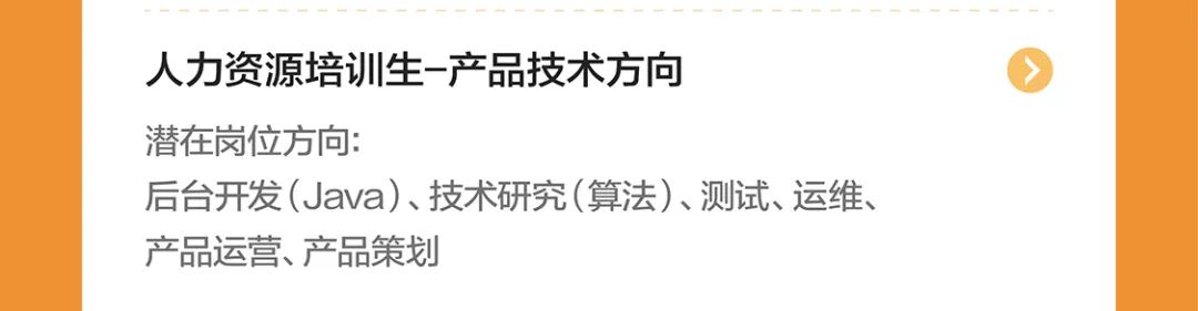 <p>人力资源培训生-产品技术方向</p>
<p>潜在岗位方向:</p>
<p>后台开发(Java)、技术研究(算法)、测试、运维、<br/>产品运营、产品策划</p>
<p>1</p>
