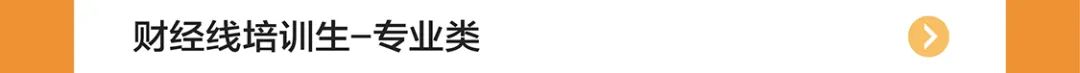 |财经线培训生-专业类