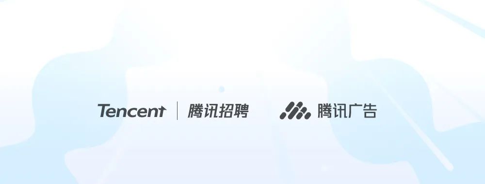Tenceny|腾讯招聘,2腾讯广告