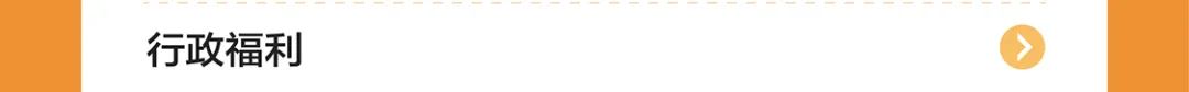 行政福利