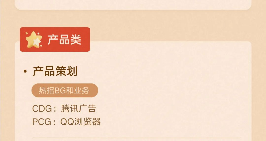 <p>产品类</p>
<p>.产品策划</p>
<p>热招BG和业务<br/>CDG:腾讯广告<br/>PCG:QQ浏览器</p>
