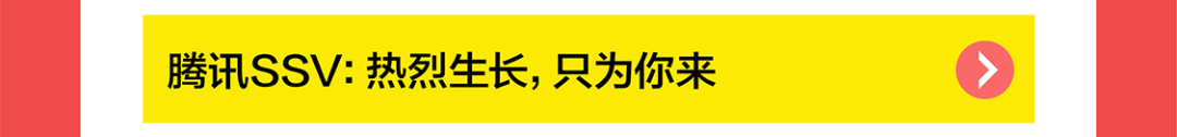 |腾讯SSV:热烈生长,只为你来人四