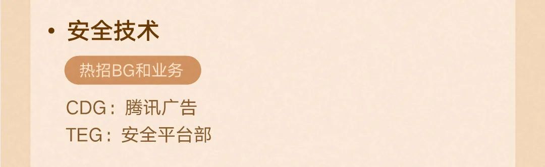 <p>.安全技术</p>
<p>热招BG和业务<br/>CDG:腾讯广告<br/>TEG:安全平台部</p>
