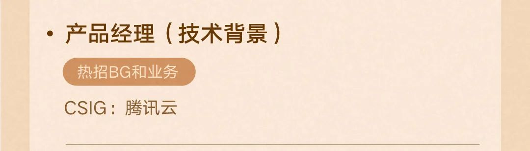 。产品经理(技术背景)CSIG，腾讯云