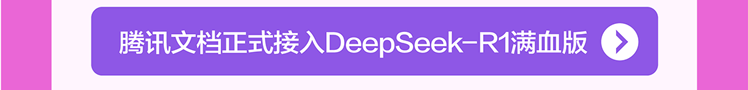 <p>腾讯文档正式接入DeepSeek- R1满血版➢</p>
