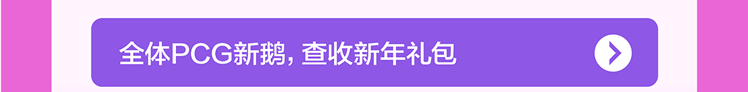 <p>全体PCG新鹅,查收新年礼包</p>
