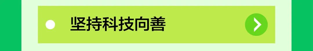 四坚持科技向善夸四