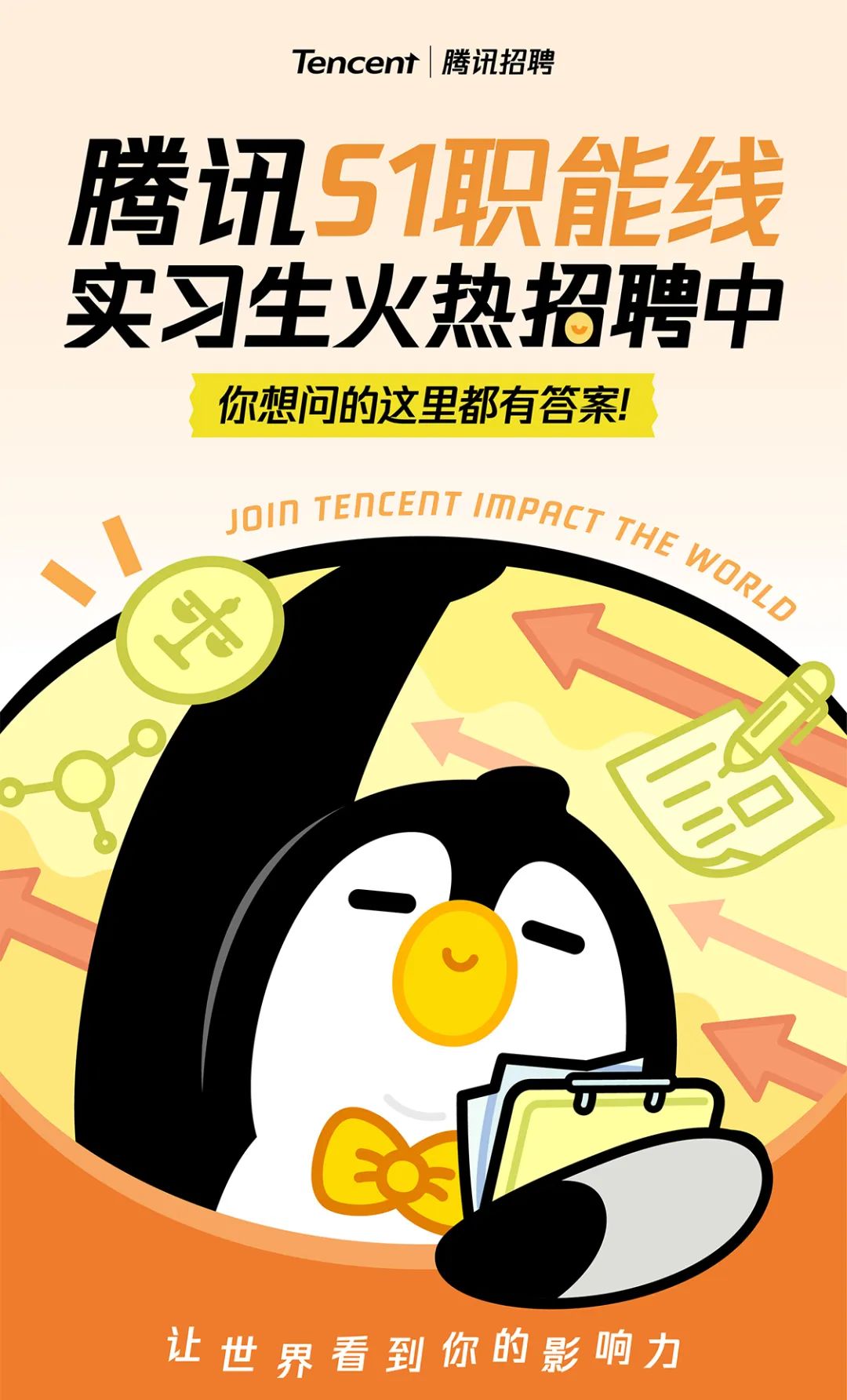 <p>Tencent|腾讯招聘</p>
<p>腾讯</p>
<p>实习生火热招聘中</p>
<p>你想问的这里都有答案!</p>
<p>Join TENCENT IMPACTTHEnoRo</p>
<p>让世界看到你的影响力</p>
