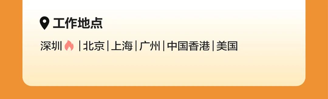 <p>工作地点</p>
<p>深圳|北京|上海|广州|中国香港|美国</p>
