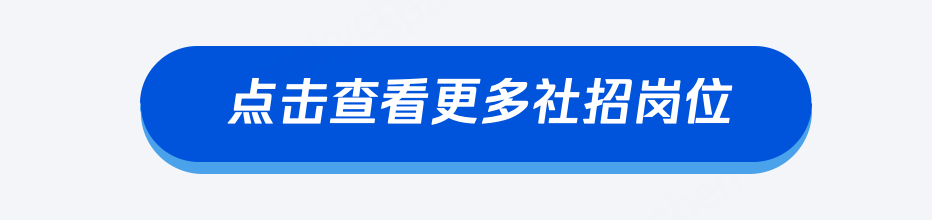 点击查看更多社招岗位