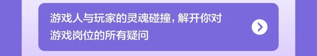 <p>游戏人与玩家的灵魂碰撞,解开你对</p>
<p> </p>
<p>游戏岗位的所有疑问</p>
