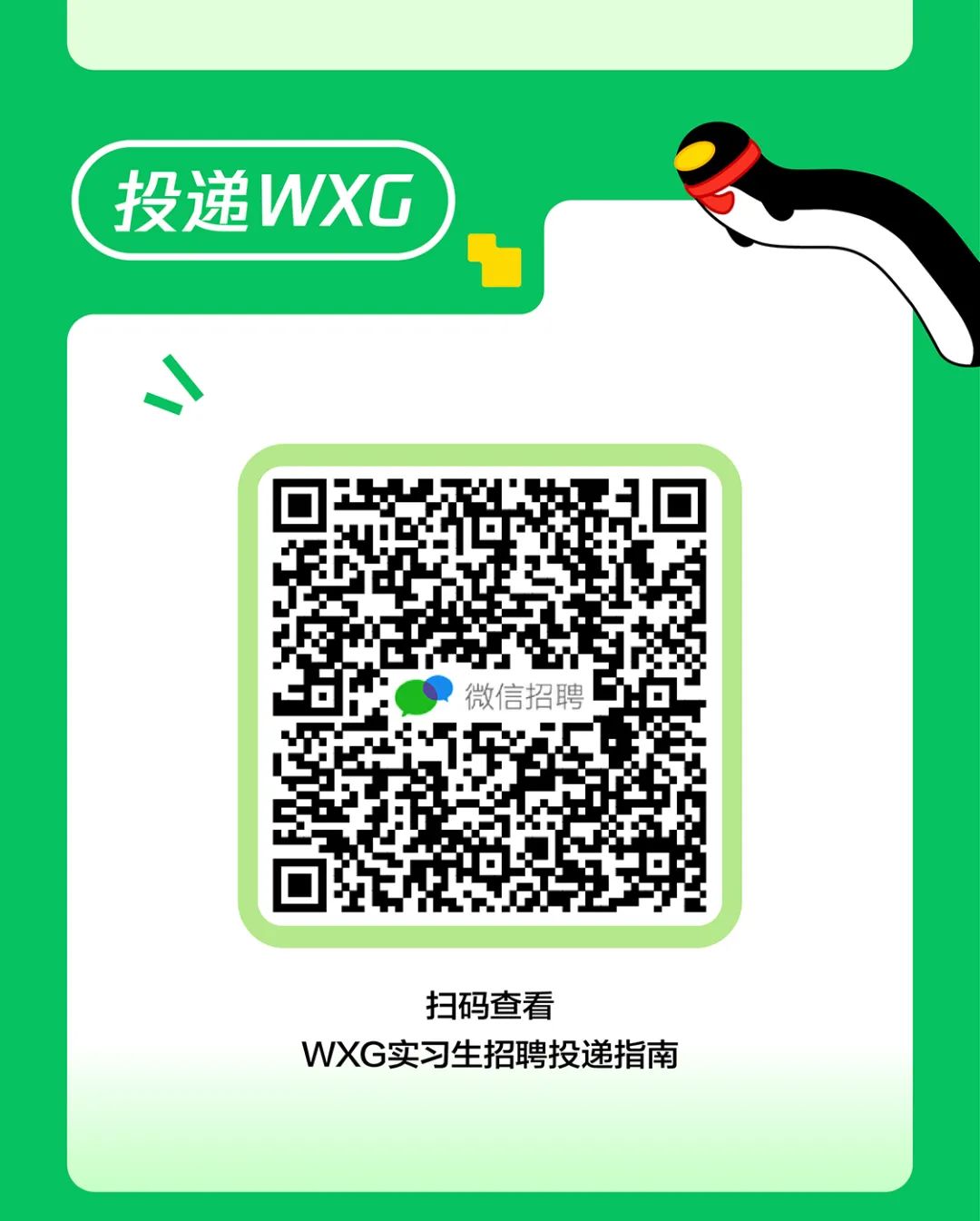 <p>扫码查看</p>
<p>WXG实习生招聘投递指南</p>

<table>
<tr><td colspan="4"></td>
</tr>
<tr><td colspan="4">(投递WXG</td>
</tr>
<tr><td colspan="2"></td>
<td colspan="2"></td>
</tr>
<tr><td colspan="4">I、</td>
</tr>
<tr><td></td>
<td colspan="2">o!微信招聘</td>
<td></td>
</tr>
<tr><td></td>
<td colspan="2"></td>
<td></td>
</tr>
</table>
