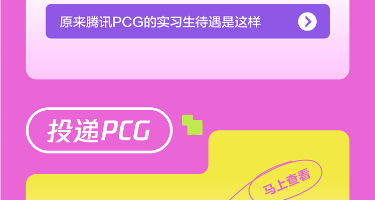 <p>原来腾讯PCG的实习生待遇是这样 </p>
<p>(投递PCG)"</p>
<p>马上查</p>
