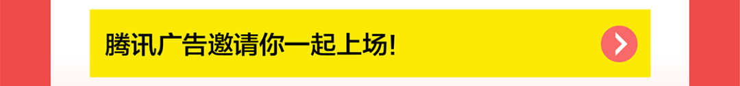 |腾讯广告邀请你一起上场!>四
