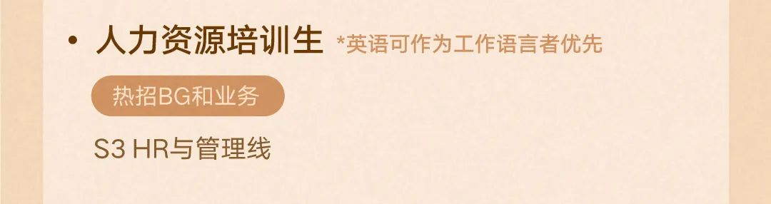 <p>.人力资源培训生<br/>*英语可作为工作语言者优先<br/>热招BG和业务</p>
<p>S3HR与管理线</p>
