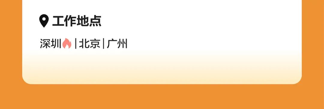 9工作地点深圳入|北京|广州