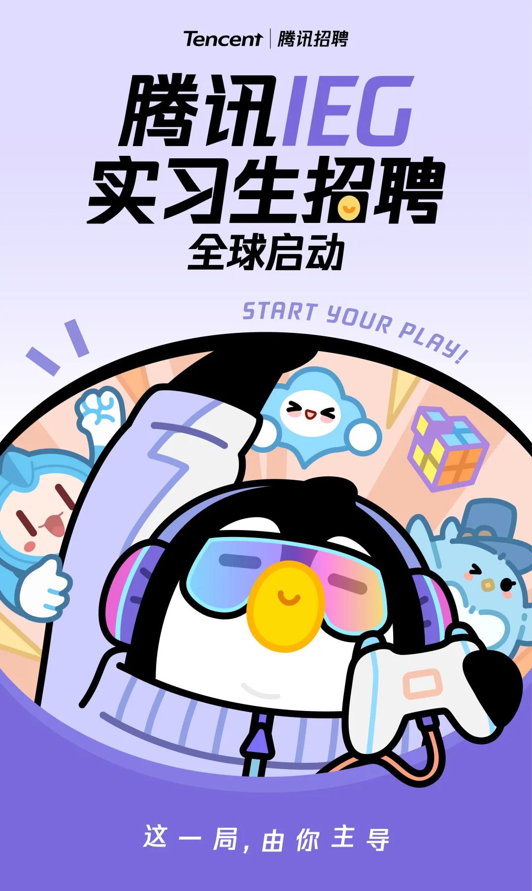 <p>Tencent |腾讯招聘</p>

<table>
<tr><td colspan="2">腾讯/EG</td>
</tr>
<tr><td colspan="2">实习生招聘全球启动300</td>
</tr>
<tr><td colspan="2"></td>
</tr>
<tr><td>C</td>
<td>O</td>
</tr>
<tr><td>这一局,由你主导</td>
<td></td>
</tr>
</table>
