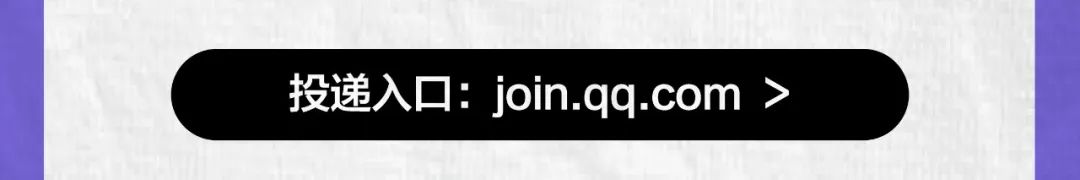 投递入口:join.qq.com>