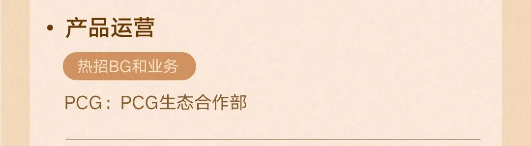 <p>.产品运营</p>
<p>热招BG和业务</p>
<p>PCG:PCG生态合作部</p>
