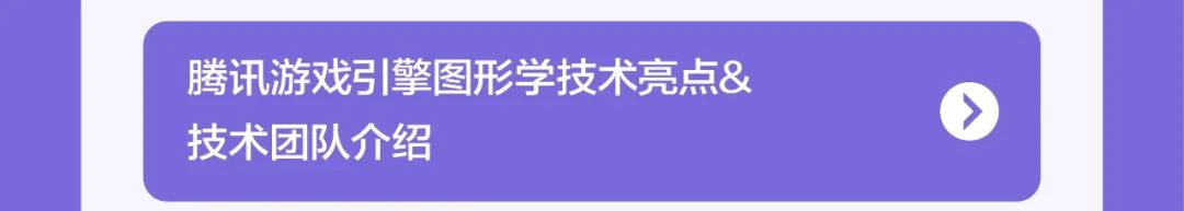 <p>腾讯游戏引擎图形学技术亮点&<br/>技术团队介绍</p>
