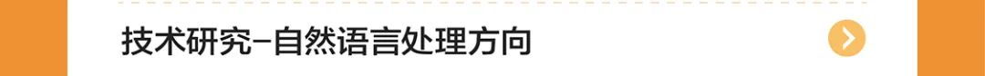 技术研究-自然语言处理方向人目|