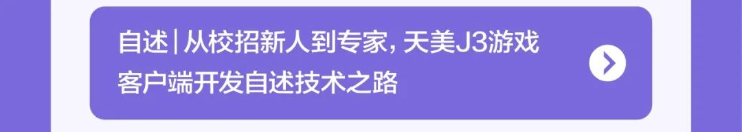<p>自述 从校招新人到专家，天美J3游戏<br/>客户端开发自述技术之路</p>
