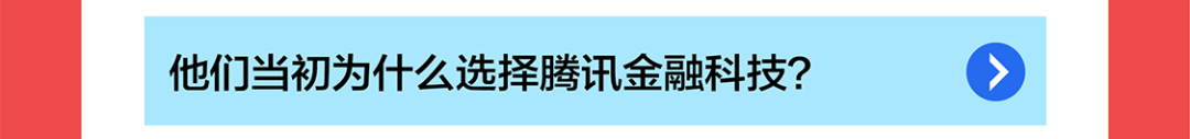 国他们当初为什么选择腾讯金融科技?人@四
