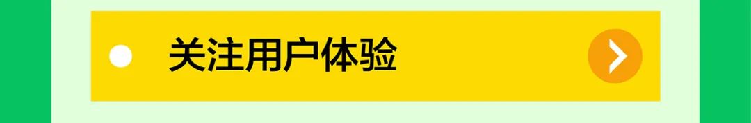 四关注用户体验