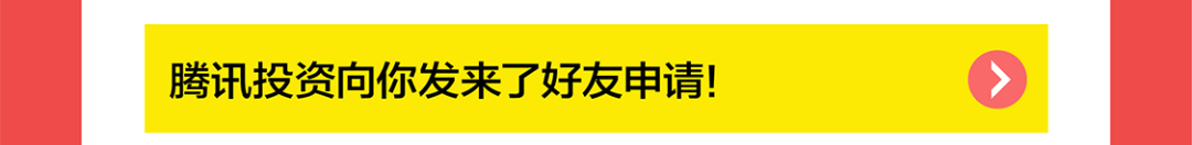 四腾讯投资向你发来了好友申请!人@一