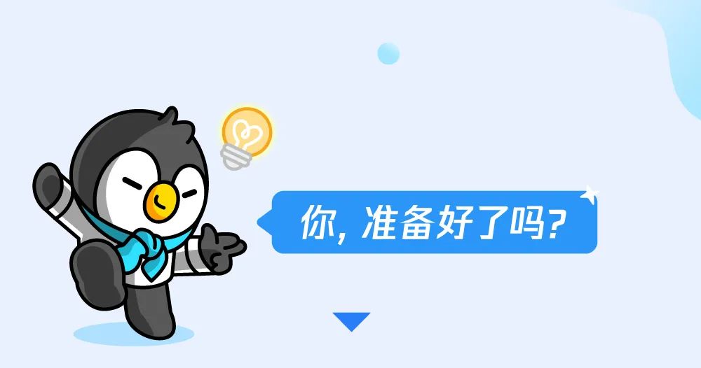 <p>你,准备好了吗?</p>
