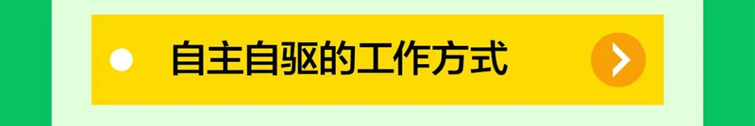 是自主自驱的工作方式四