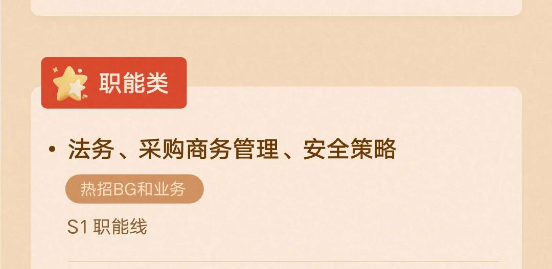 <p>海职能类</p>
<p> 法务、采购商务管理、安全策略</p>
<p>热招BG和业务</p>
<p>S1职能线</p>
