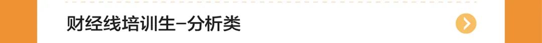 |财经线培训生-分析类